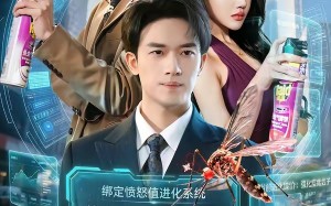 重生成蚊子，我绑定愤怒值进化系统（61集）短剧夸克网盘精彩全集看