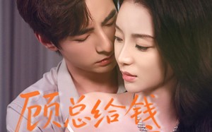 顾总给钱不回家（68集）短剧夸克网盘免费看全集爽