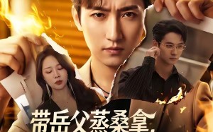 带岳父蒸桑拿，妻子秘书不让进（61集）短剧夸克网盘在线看全集