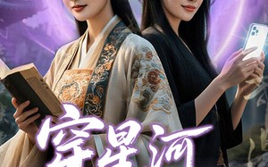 穿星河破重生局（82集）短剧夸克网盘流畅播放无广告