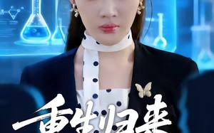 重生归来沈小姐惊艳全场（53集）短剧夸克网盘免费看完整版视频