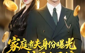 家庭煮夫身份曝光惊呆丈母娘（80集）短剧夸克网盘完整版观看