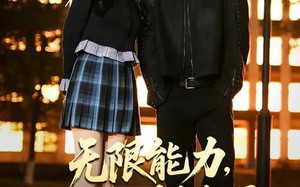 无限能力，从学渣到全能王（80集）短剧夸克网盘免费看完整版