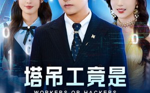 塔吊工竟是黑客大帝（73集）短剧夸克网盘独家高清资源分享
