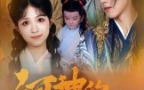 河神的新娘（80集）短剧夸克网盘精彩片段连续看