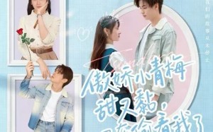 傲娇小青梅甜又黏，又在偷看我了（89集）短剧夸克网盘高清无删减看