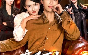 高手下山：开局对决战神赘婿（110集）短剧夸克网盘在线免费看全集
