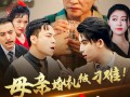 母亲婚礼被刁难！首富儿子杀疯了（33集）短剧夸克网盘独家高清震撼上映