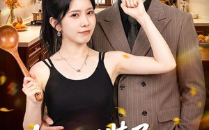 夫人别装了，你的马甲已曝光（52集）短剧夸克网盘免费视频看
