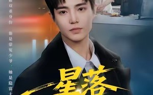 星落晨光起（60集）短剧夸克网盘超清画质在线看