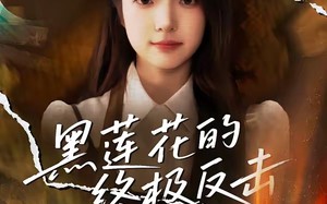 黑莲花的终极反击（60集）短剧夸克网盘在线看超爽