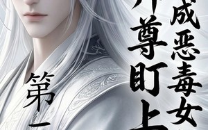 穿成恶毒女配后被师尊盯上了（第三季）（30集）短剧夸克网盘完整版畅看
