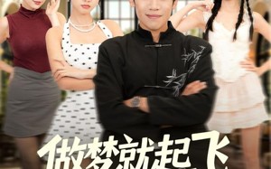 做梦就起飞这梦不敢做了（84集）短剧夸克网盘超清全集畅快看
