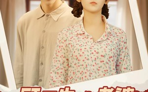 顾医生你老婆又去杀猪啦（89集）短剧夸克网盘完整视频在线看