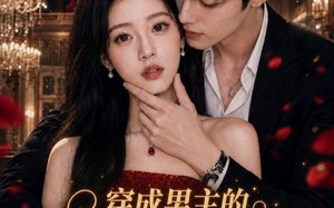 穿成男主的恶毒初恋，被亲哭（55集）短剧夸克网盘免费看全集