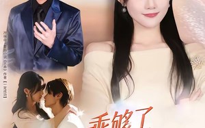 乖够了，这次我不奉陪了（81集）短剧夸克网盘全集畅快看