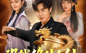 没钱修什么仙（65集）短剧夸克网盘全集视频免费享