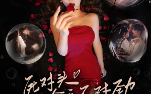 死对头他今天不对劲（81集）短剧夸克网盘全集高清免费看