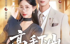 高手下山美女总裁别撩（82集）短剧夸克网盘免费看完整版