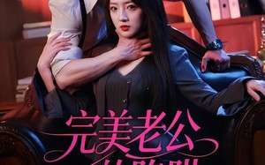 完美老公的陷阱（51集）短剧夸克网盘高清全集免费观看