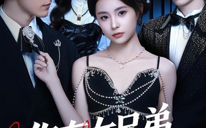 你有女兄弟，我有男闺蜜（54集）短剧夸克网盘免费看大结局