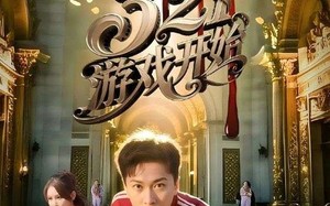 321游戏开始（61集）短剧夸克网盘独家剧情解析抢先看