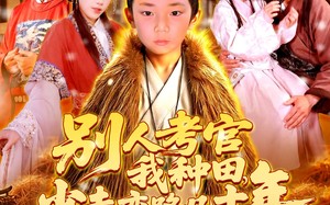 别人考官我种田少走弯路几十年（100集）短剧夸克网盘每日更新不等待