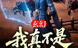玄幻：我真不是反派（73集）短剧夸克网盘全集免费赏
