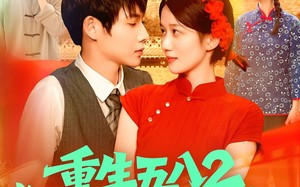 重生五八2粮王秦守业（110集）短剧夸克网盘无广告纯净版在线