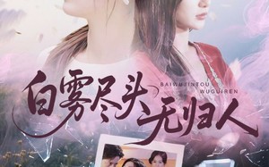 白雾尽头无归人（71集）短剧夸克网盘高清无删减观看