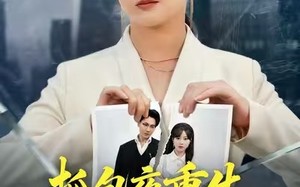 抓包夜重生，我带女儿斩情仇（48集）短剧夸克网盘高清全集免费观看