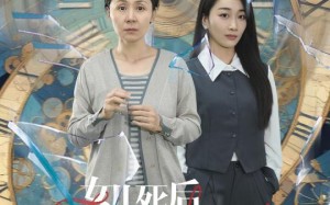 女儿死后，我陷入了时间循环（71集）短剧夸克网盘精彩片段循环播放