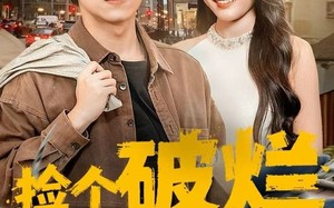 捡个破烂咋就开挂了（80集）短剧夸克网盘免费看高清全集