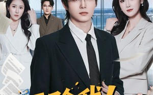 开除我！怕你赔不起（80集）短剧夸克网盘精彩内容马上看