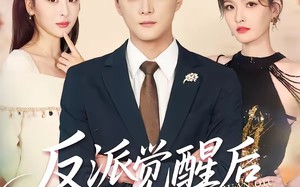 反派觉醒后震惊全球（70集）短剧夸克网盘超清在线观看