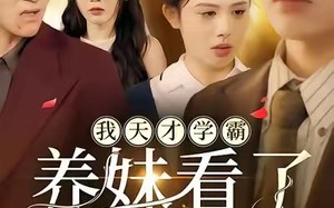 我天才学霸，养妹看了好嫉妒（63集）短剧夸克网盘畅享全集观看