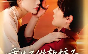 重生不做软柿子，全家把我捧上天（81集）短剧夸克网盘在线免费看全集