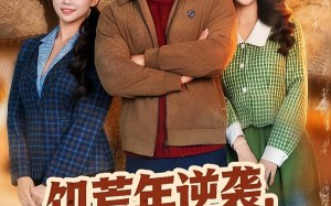 饥荒年逆袭，我靠宠妻发家致富（70集）短剧夸克网盘全集免费观看