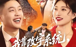 我靠改字系统，纵横了八零年代（74集）短剧夸克网盘免费全集视频赏看