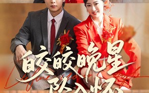 皎皎晚星坠入怀（80集）短剧夸克网盘高清免费全集看剧