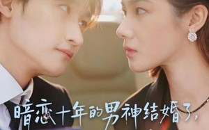 暗恋十年的男神结婚了，还没告诉他我是女生（62集）短剧夸克网盘高清免费看全集