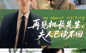 再见机长先生夫人已读不回(62集)短剧夸克网盘高清全集看个爽 再见机长先生夫人已读不回(62集)短剧夸克网盘高清全集看个爽