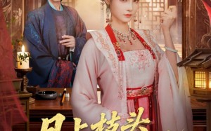 月上枝头做凤凰（80集）短剧夸克网盘超清画质在线看