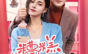 糟糕，夫人还不给名分（60集）短剧夸克网盘高清在线看不停