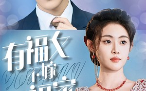 有福女不嫁无福家（37集）短剧夸克网盘全集收藏随时看