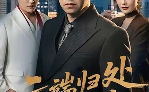 云端归处无旧情（56集）短剧夸克网盘全集高清免费看