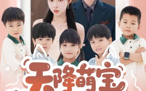 天降萌宝爹地快接招（50集）短剧夸克网盘每日更新追剧无忧