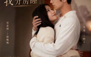 结婚三个月，老公要和我分房睡（50集）短剧夸克网盘高清全集观看