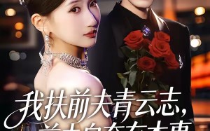 我扶前夫青云志，前夫自夸有本事（50集）短剧夸克网盘免费看全集