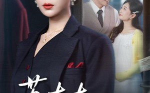 苏太太高调离婚了（62集）短剧夸克网盘免费全集欢乐看